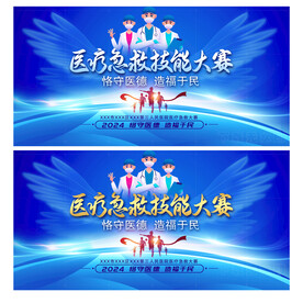 医疗急救技能大赛