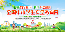 全国中小学生安全教育日