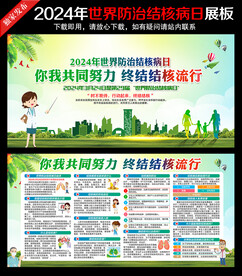 第29个世界防治结核病日