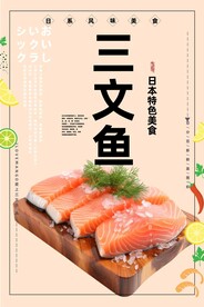 三文鱼