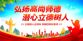 弘扬高尚师德