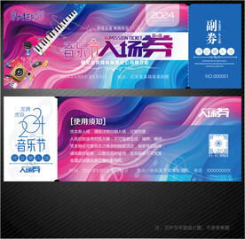 音乐节门票入场券