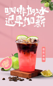 芭乐冰咖