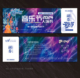 音乐节门票入场券
