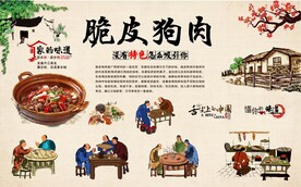 脆皮狗肉背景墙