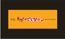 虾皇蟹后