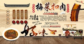 梅菜扣肉背景墙