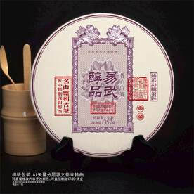 易武醇品普洱茶棉纸包装