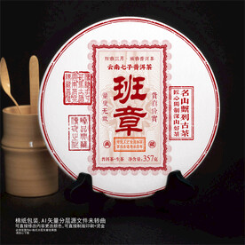 班章印普洱茶棉纸包装