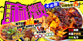 天水麻辣烫