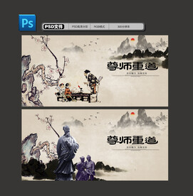 尊师重道