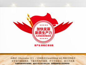 加快发展新质生产力文化墙