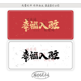 幸福入驻