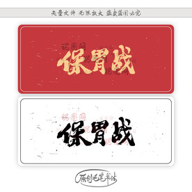 保胃战