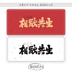 相融共生