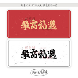 最高礼遇