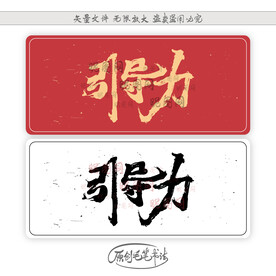 引导力