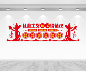 核心价值观文化墙