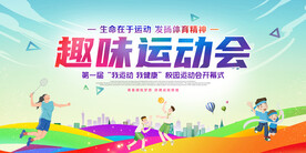 趣味运动会
