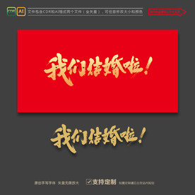 我们结婚啦