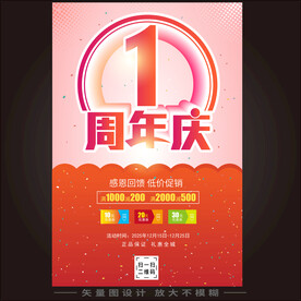 1周年庆典