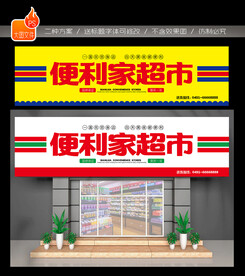 超市门头招牌