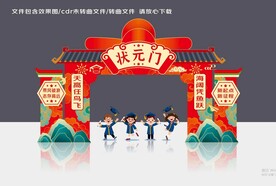 状元门  