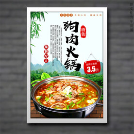狗肉火锅