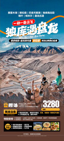 独库遇盘龙新疆旅游海报图片