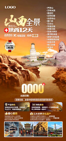 山西全景陕西旅游海报图片