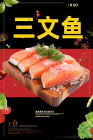 三文鱼