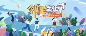 邻里文化节