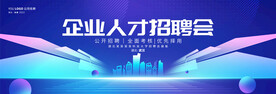 企业人才招聘会展板