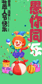 愚人节