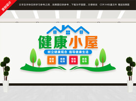 健康小屋文化墙