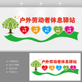 户外劳动者休息驿站文化墙