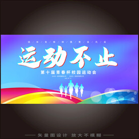 体育运动会