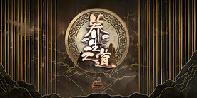 中医养生文化壁画背景墙装饰设计