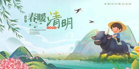 清明