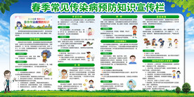 预防春季传染病