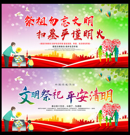 文明祭祖 平安清明