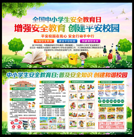 校园安全教育展板