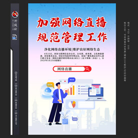 加强网络直播管理