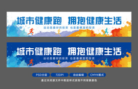 健康跑条幅