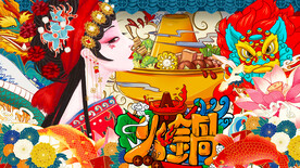 国潮火锅