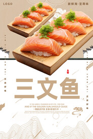 三文鱼