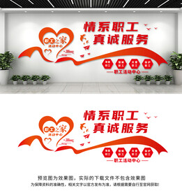 职工之家文化墙