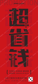 促销宣传海报
