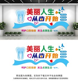牙科口腔文化墙