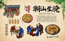 潮汕生腌